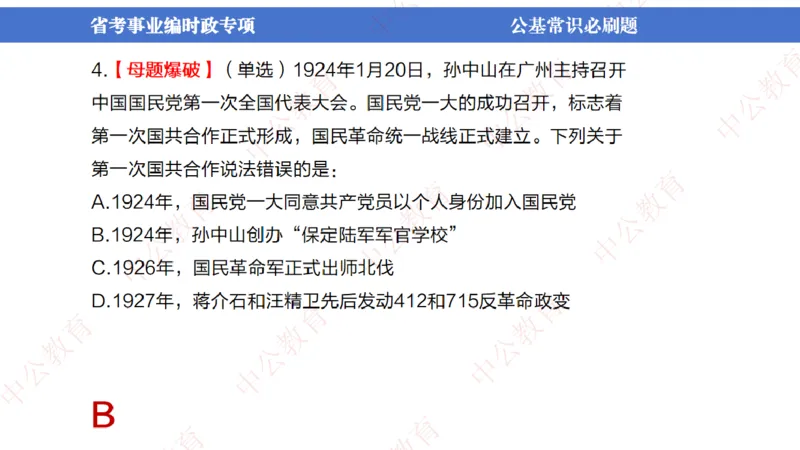 7、2024年周年大事件展望_2026考公资料_（11）小黑（离职去上岸村了）_公基时政政治理论小黑合集（2024+2025）_时政2024中公小黑时政_1、全国重大时政_讲义