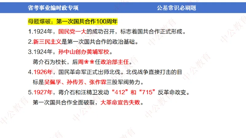 7、2024年周年大事件展望_2026考公资料_（11）小黑（离职去上岸村了）_公基时政政治理论小黑合集（2024+2025）_时政2024中公小黑时政_1、全国重大时政_讲义