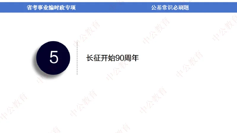 7、2024年周年大事件展望_2026考公资料_（11）小黑（离职去上岸村了）_公基时政政治理论小黑合集（2024+2025）_时政2024中公小黑时政_1、全国重大时政_讲义