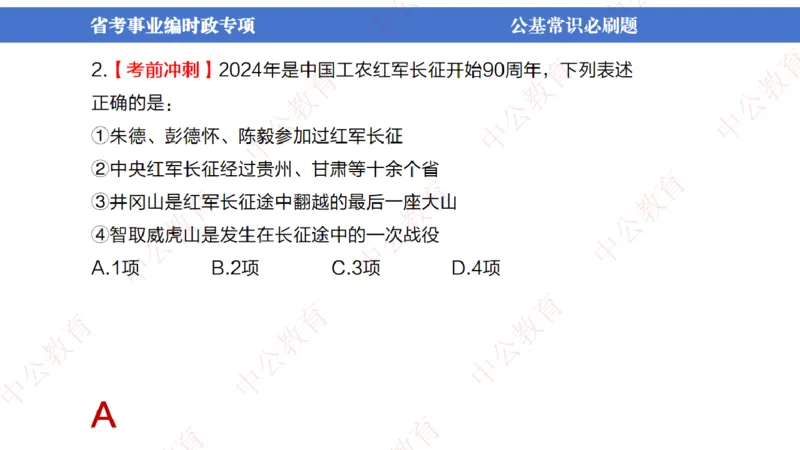 7、2024年周年大事件展望_2026考公资料_（11）小黑（离职去上岸村了）_公基时政政治理论小黑合集（2024+2025）_时政2024中公小黑时政_1、全国重大时政_讲义