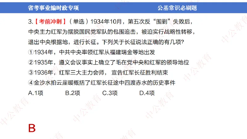 7、2024年周年大事件展望_2026考公资料_（11）小黑（离职去上岸村了）_公基时政政治理论小黑合集（2024+2025）_时政2024中公小黑时政_1、全国重大时政_讲义