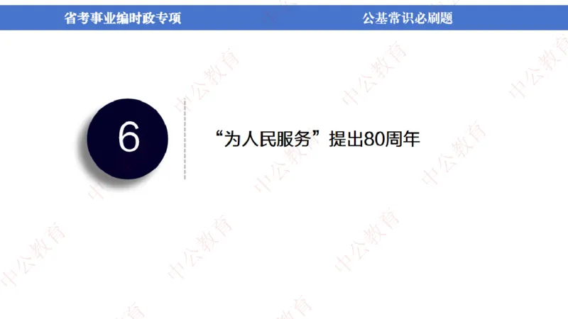 7、2024年周年大事件展望_2026考公资料_（11）小黑（离职去上岸村了）_公基时政政治理论小黑合集（2024+2025）_时政2024中公小黑时政_1、全国重大时政_讲义