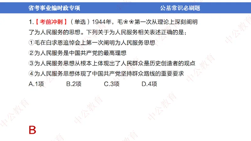 7、2024年周年大事件展望_2026考公资料_（11）小黑（离职去上岸村了）_公基时政政治理论小黑合集（2024+2025）_时政2024中公小黑时政_1、全国重大时政_讲义