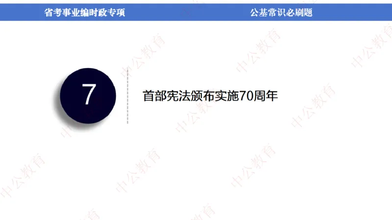 7、2024年周年大事件展望_2026考公资料_（11）小黑（离职去上岸村了）_公基时政政治理论小黑合集（2024+2025）_时政2024中公小黑时政_1、全国重大时政_讲义
