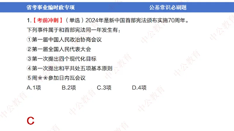 7、2024年周年大事件展望_2026考公资料_（11）小黑（离职去上岸村了）_公基时政政治理论小黑合集（2024+2025）_时政2024中公小黑时政_1、全国重大时政_讲义