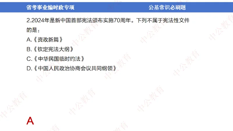 7、2024年周年大事件展望_2026考公资料_（11）小黑（离职去上岸村了）_公基时政政治理论小黑合集（2024+2025）_时政2024中公小黑时政_1、全国重大时政_讲义