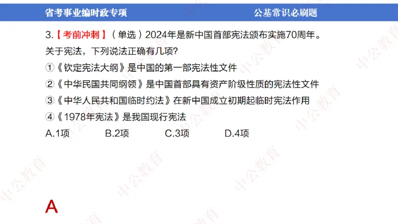 7、2024年周年大事件展望_2026考公资料_（11）小黑（离职去上岸村了）_公基时政政治理论小黑合集（2024+2025）_时政2024中公小黑时政_1、全国重大时政_讲义