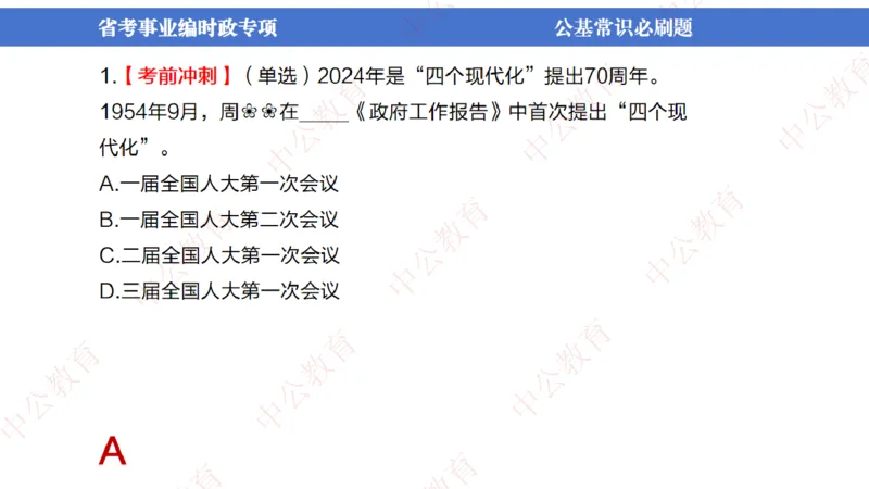 7、2024年周年大事件展望_2026考公资料_（11）小黑（离职去上岸村了）_公基时政政治理论小黑合集（2024+2025）_时政2024中公小黑时政_1、全国重大时政_讲义