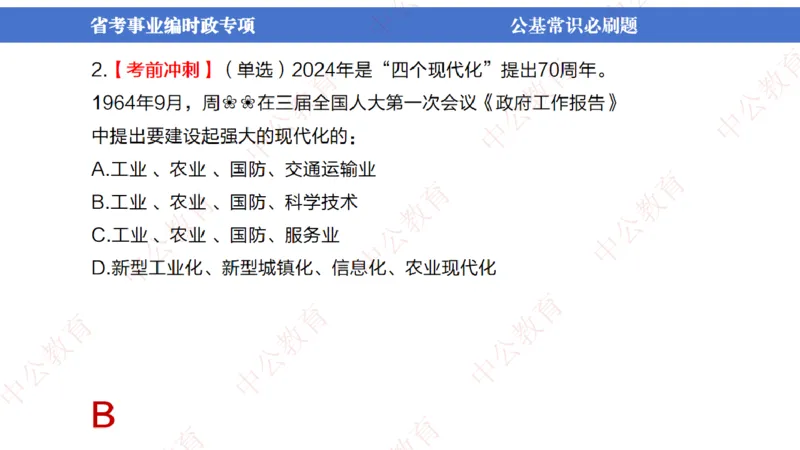 7、2024年周年大事件展望_2026考公资料_（11）小黑（离职去上岸村了）_公基时政政治理论小黑合集（2024+2025）_时政2024中公小黑时政_1、全国重大时政_讲义