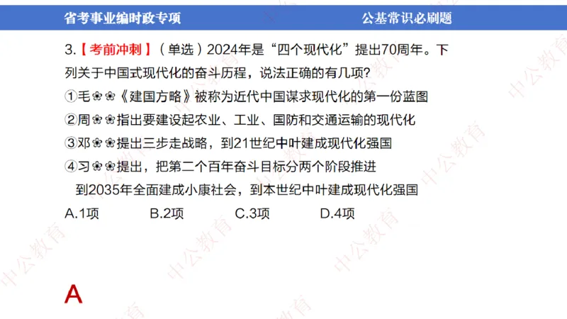 7、2024年周年大事件展望_2026考公资料_（11）小黑（离职去上岸村了）_公基时政政治理论小黑合集（2024+2025）_时政2024中公小黑时政_1、全国重大时政_讲义