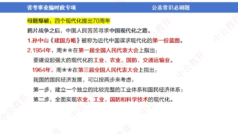 7、2024年周年大事件展望_2026考公资料_（11）小黑（离职去上岸村了）_公基时政政治理论小黑合集（2024+2025）_时政2024中公小黑时政_1、全国重大时政_讲义