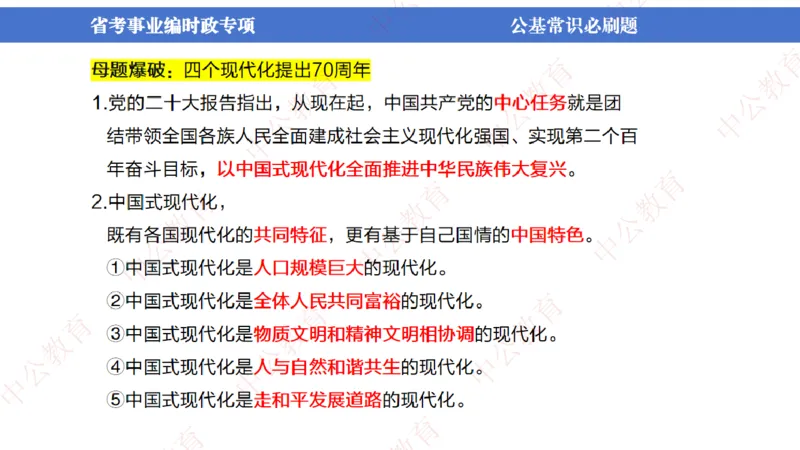 7、2024年周年大事件展望_2026考公资料_（11）小黑（离职去上岸村了）_公基时政政治理论小黑合集（2024+2025）_时政2024中公小黑时政_1、全国重大时政_讲义