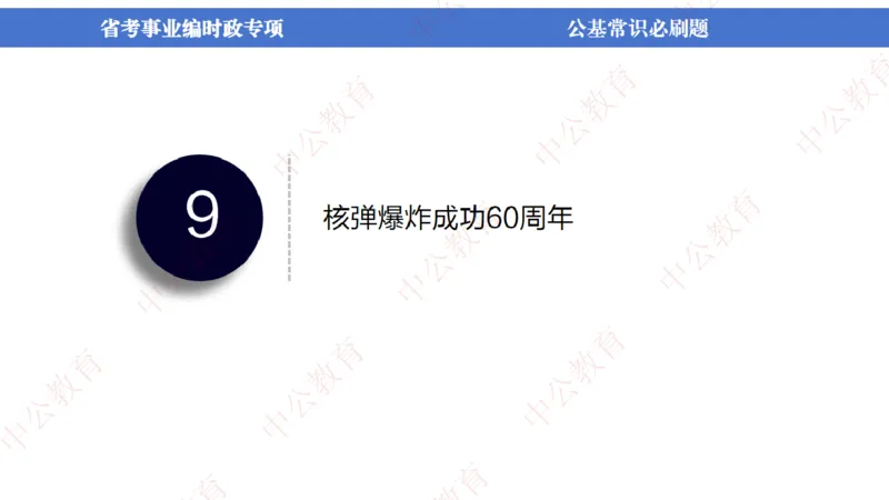 7、2024年周年大事件展望_2026考公资料_（11）小黑（离职去上岸村了）_公基时政政治理论小黑合集（2024+2025）_时政2024中公小黑时政_1、全国重大时政_讲义