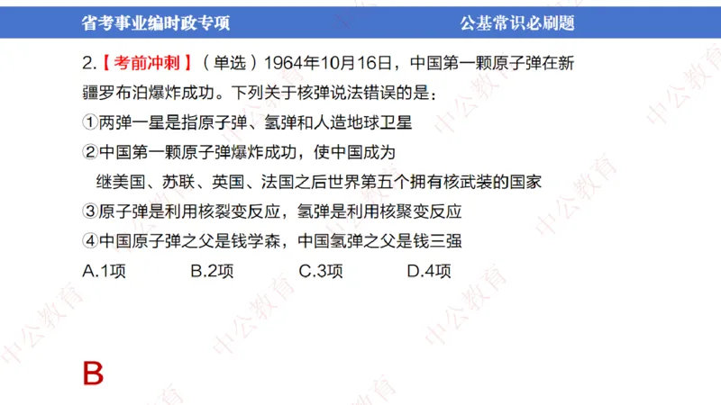 7、2024年周年大事件展望_2026考公资料_（11）小黑（离职去上岸村了）_公基时政政治理论小黑合集（2024+2025）_时政2024中公小黑时政_1、全国重大时政_讲义