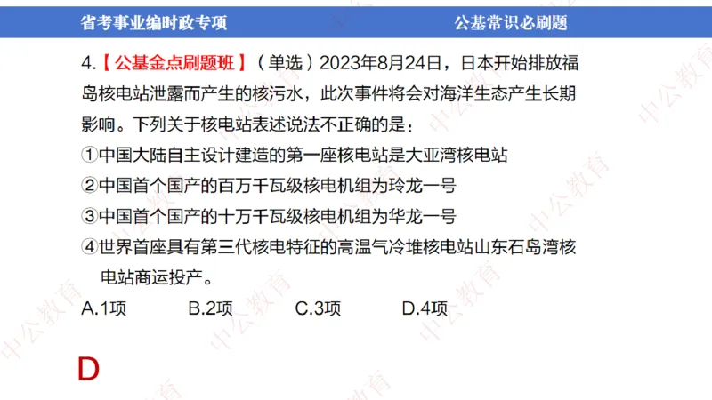 7、2024年周年大事件展望_2026考公资料_（11）小黑（离职去上岸村了）_公基时政政治理论小黑合集（2024+2025）_时政2024中公小黑时政_1、全国重大时政_讲义