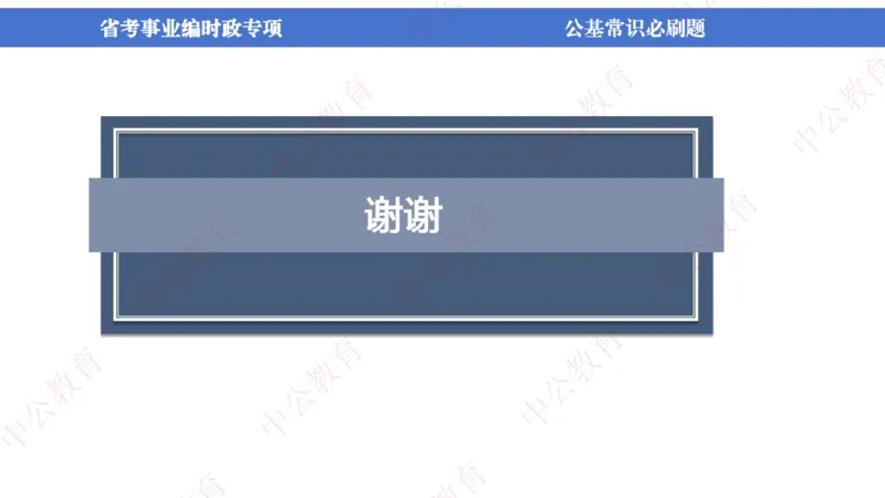 7、2024年周年大事件展望_2026考公资料_（11）小黑（离职去上岸村了）_公基时政政治理论小黑合集（2024+2025）_时政2024中公小黑时政_1、全国重大时政_讲义