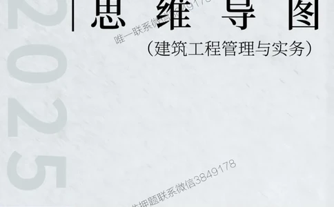 2025年一级建造师《建筑工程管理与实务》思维导图_2026年一级建造师_2026年一建建筑_2025年一建建筑SVIP_01-精华文档✿电子教材✿历年真题_21-建筑《新版思维导图》SMR推荐