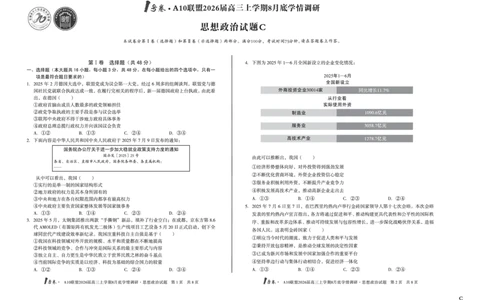 1号卷&middot;A10联盟2026届高三上学期8月底学情调研思想政治C卷_2025年8月_2508291号卷&middot;A10联盟2026届高三上学期8月底学情调研（全科）