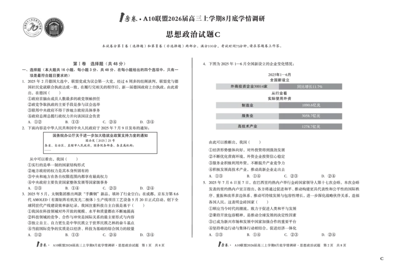 1号卷&middot;A10联盟2026届高三上学期8月底学情调研思想政治C卷_2025年8月_2508291号卷&middot;A10联盟2026届高三上学期8月底学情调研（全科）