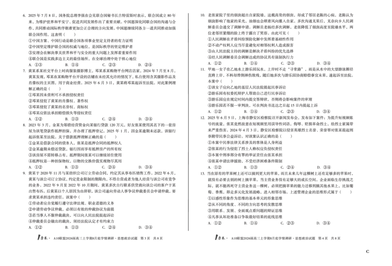 1号卷&middot;A10联盟2026届高三上学期8月底学情调研思想政治C卷_2025年8月_2508291号卷&middot;A10联盟2026届高三上学期8月底学情调研（全科）