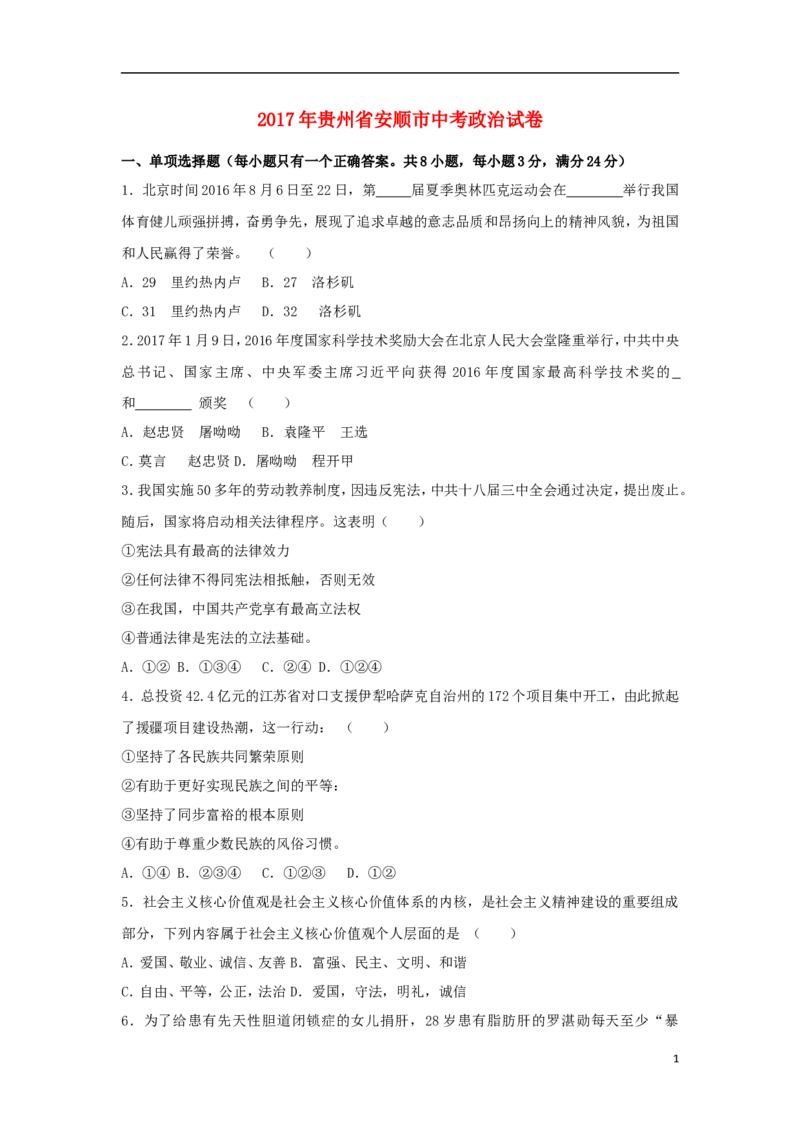 贵州省安顺市2017年中考思想品德真题试题（含解析）_中考真题_7.政治中考真题2015-2024年_2017年全国中考政治129份