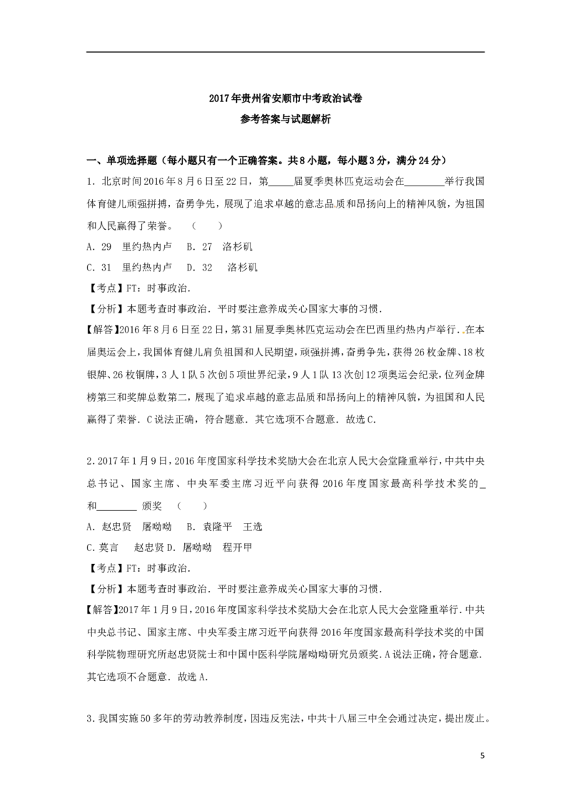 贵州省安顺市2017年中考思想品德真题试题（含解析）_中考真题_7.政治中考真题2015-2024年_2017年全国中考政治129份