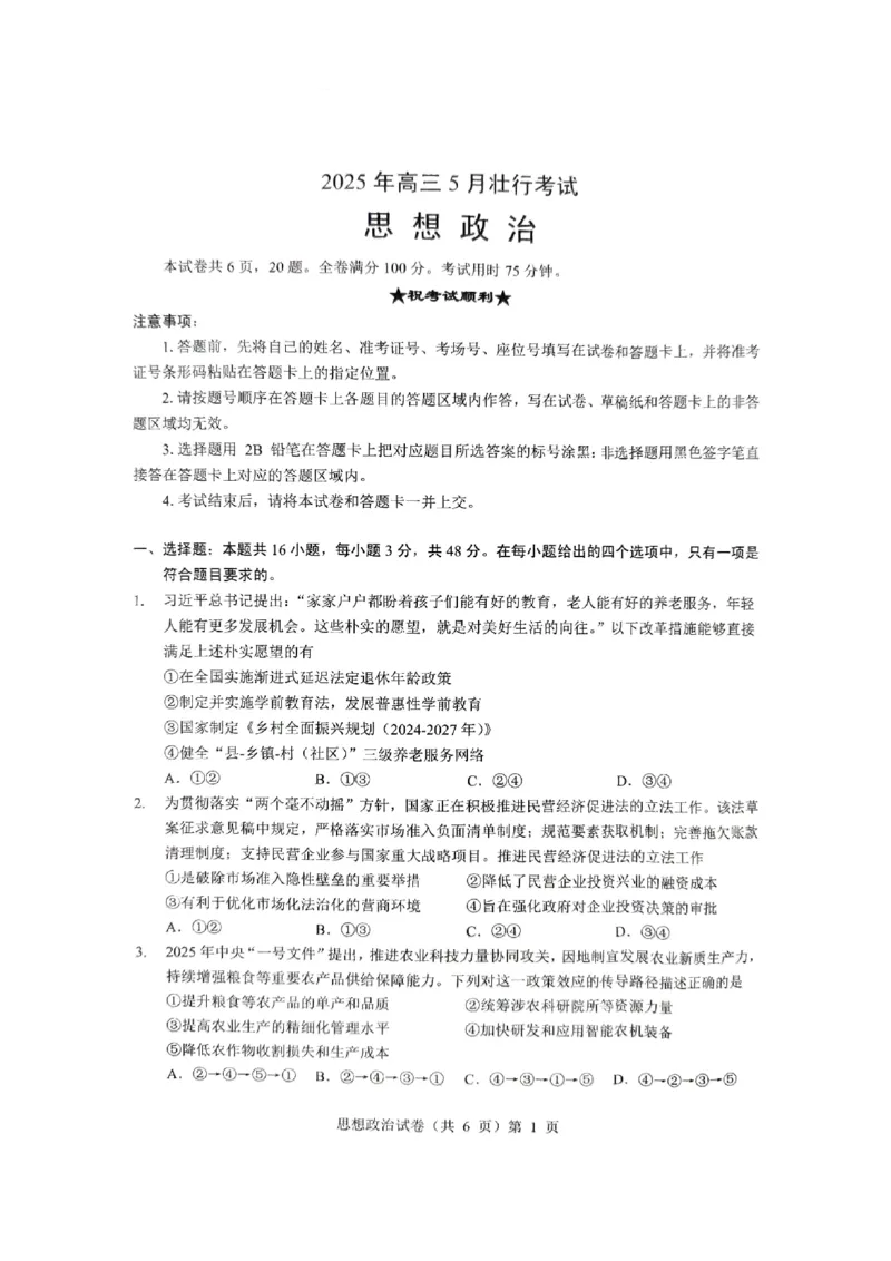 2025届湖北省新八校协作体高三下学期5月三模政治试题_2025年5月_2505192025届湖北省新八校协作体高三下学期5月壮行考（全科）_07政治