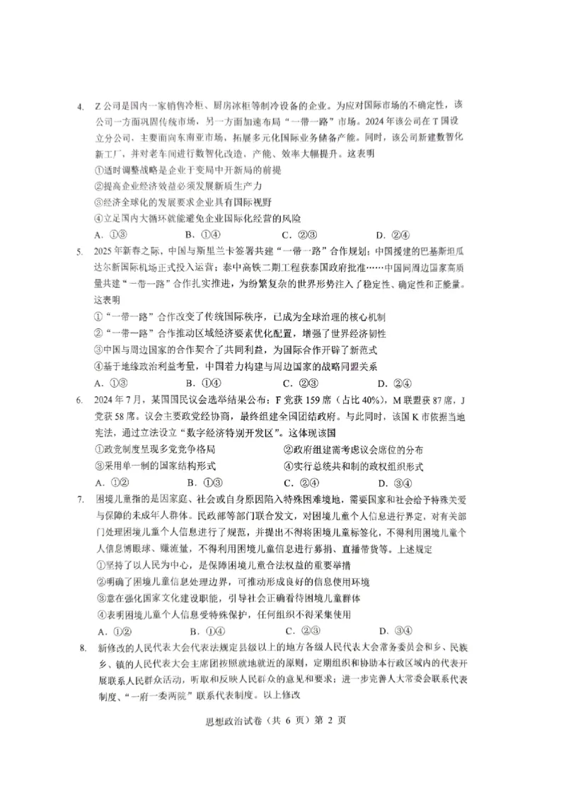 2025届湖北省新八校协作体高三下学期5月三模政治试题_2025年5月_2505192025届湖北省新八校协作体高三下学期5月壮行考（全科）_07政治