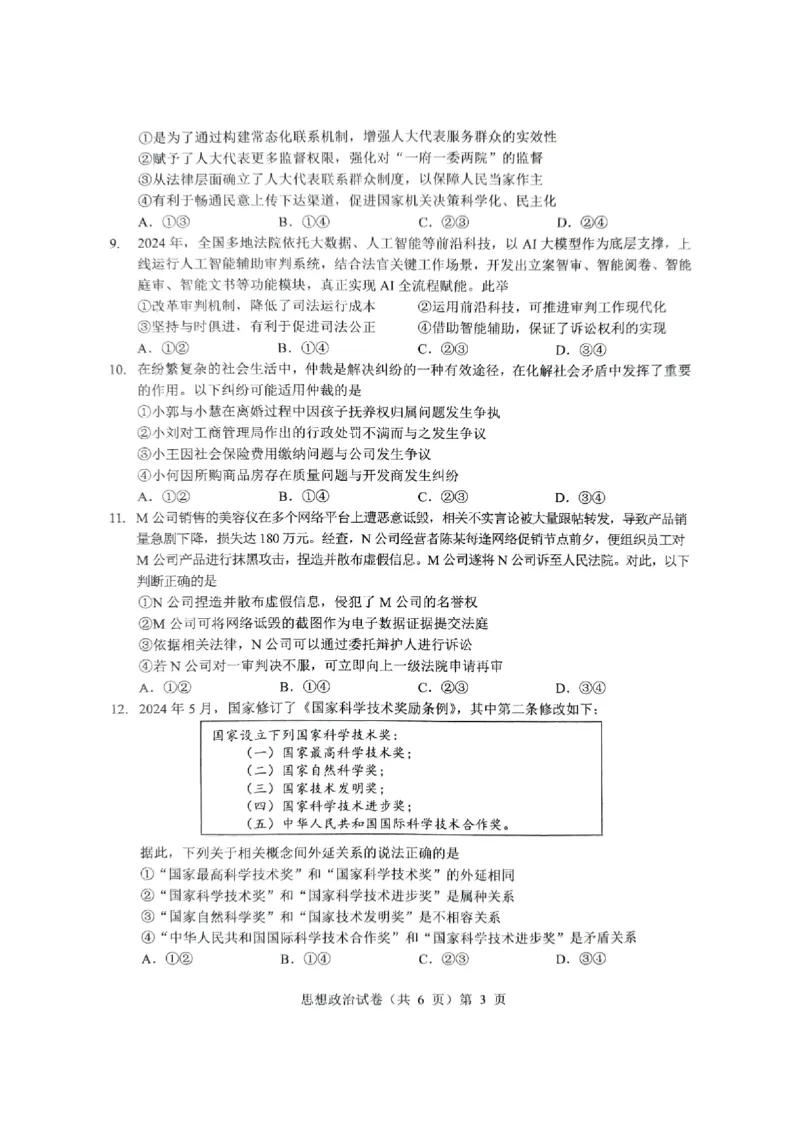 2025届湖北省新八校协作体高三下学期5月三模政治试题_2025年5月_2505192025届湖北省新八校协作体高三下学期5月壮行考（全科）_07政治