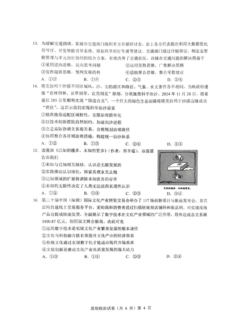 2025届湖北省新八校协作体高三下学期5月三模政治试题_2025年5月_2505192025届湖北省新八校协作体高三下学期5月壮行考（全科）_07政治