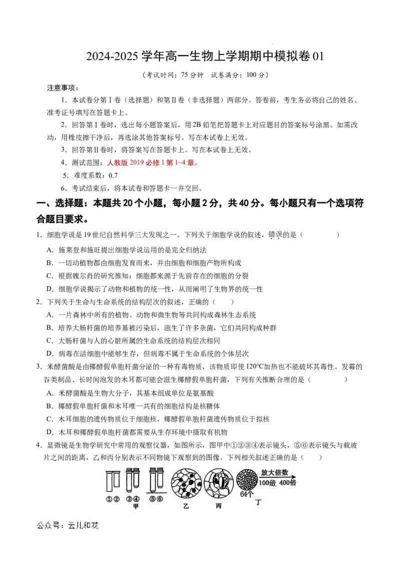 高一生物期中模拟卷01测试范围：人教版2019第1~4章（考试版A4）（新高考通用）_1多考区联考试卷_1014高一期中模拟卷（新高考通用）黄金卷：2024-2025学年高一上学期期中模拟考试