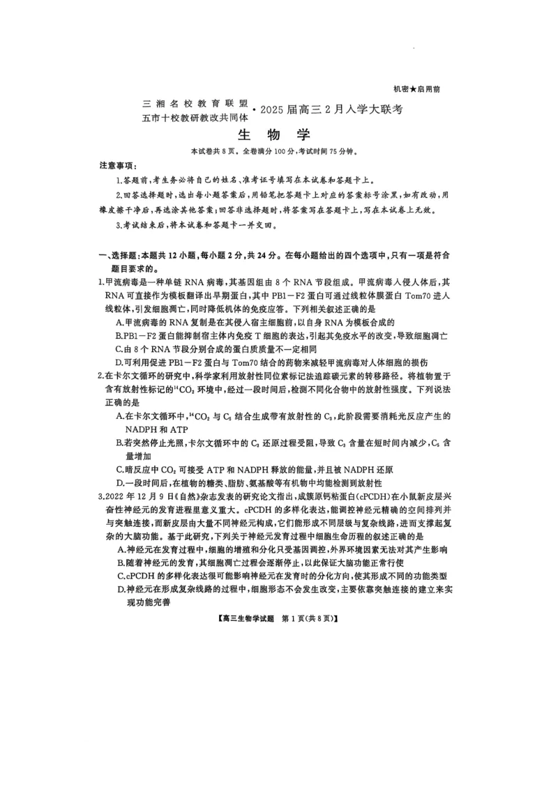 2025届三湘名校教育联盟五市十校教研教改共同体高三2月入学大联考生物试题_2025年2月_2502072025届三湘名校教育联盟五市十校教研教改共同体高三下学期2月入学大联考