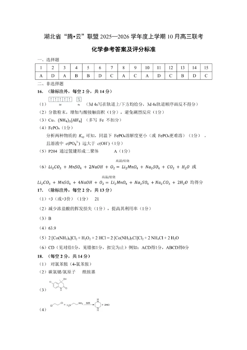 化学答案_2025年10月_251019湖北省腾云联盟2026届高三10月联考（全科）_湖北省腾云联盟2026届高三10月联考化学