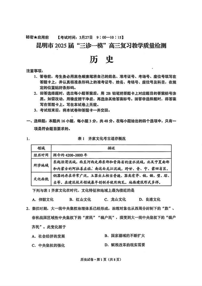 云南省昆明市2025届&ldquo;三诊一模&rdquo;高三复习教学质量检测历史_2025年3月_250328云南省昆明市2025届&ldquo;三诊一模&rdquo;高三复习教学质量检测（全科）