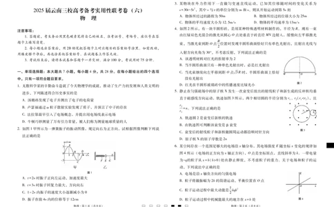 2025届云南三校高考备考实用性联考卷（六）物理-试卷_2025年2月_250220云南省三校2025届高三下学期2月高考备考实用性联考卷（六）（全科）