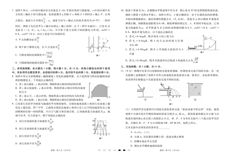 2025届云南三校高考备考实用性联考卷（六）物理-试卷_2025年2月_250220云南省三校2025届高三下学期2月高考备考实用性联考卷（六）（全科）