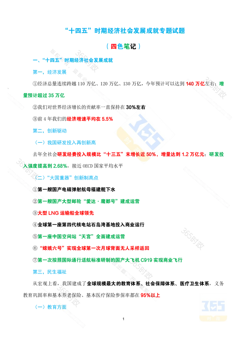 （考点）&ldquo;十四五&rdquo;时期经济社会发展成就专题试题_26河南省考备考资料包_03河南时政-省情省况-工作报告_1024&25重要会议考点速记