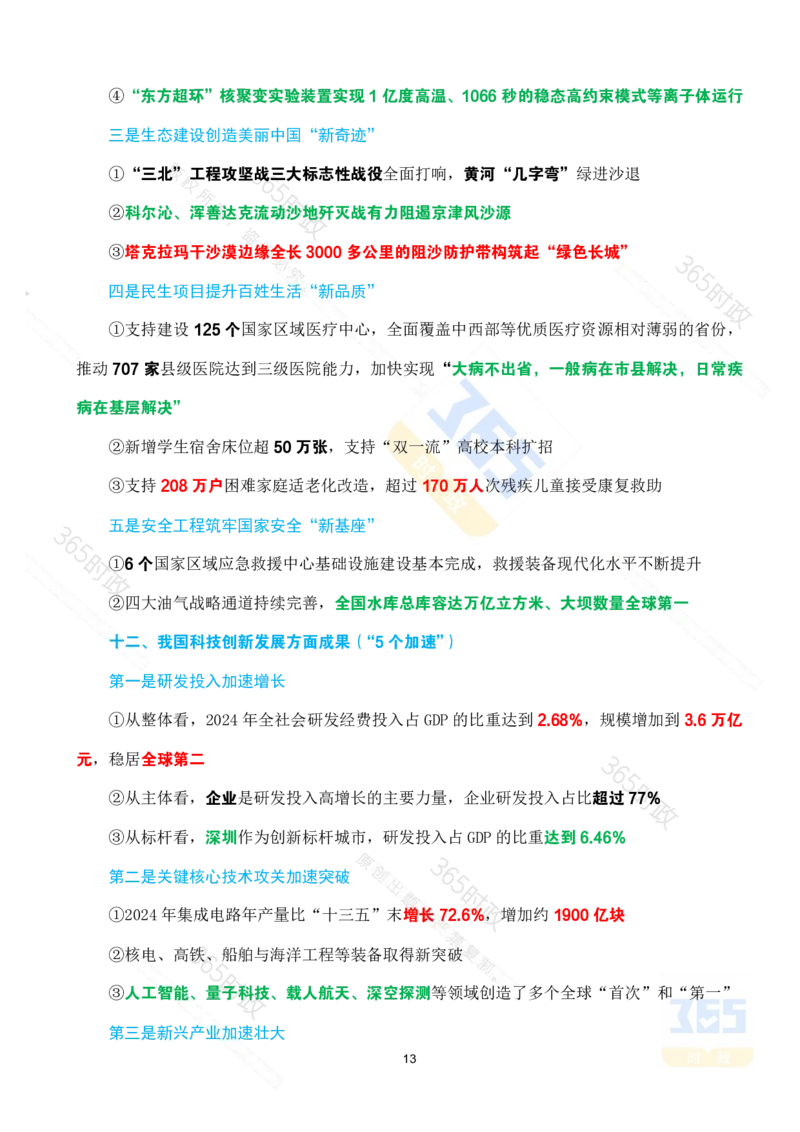 （考点）&ldquo;十四五&rdquo;时期经济社会发展成就专题试题_26河南省考备考资料包_03河南时政-省情省况-工作报告_1024&25重要会议考点速记