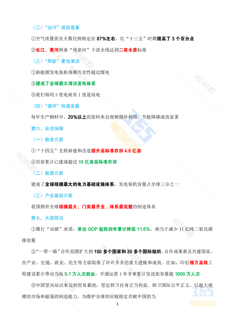 （考点）&ldquo;十四五&rdquo;时期经济社会发展成就专题试题_26河南省考备考资料包_03河南时政-省情省况-工作报告_1024&25重要会议考点速记