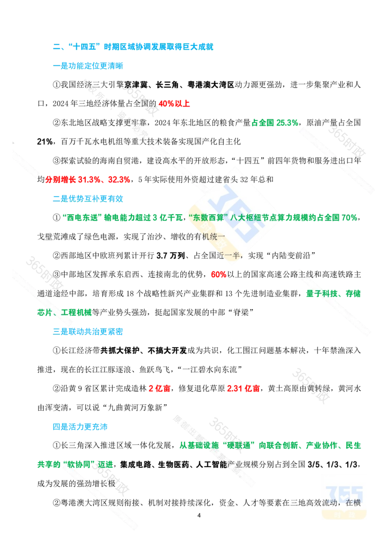 （考点）&ldquo;十四五&rdquo;时期经济社会发展成就专题试题_26河南省考备考资料包_03河南时政-省情省况-工作报告_1024&25重要会议考点速记