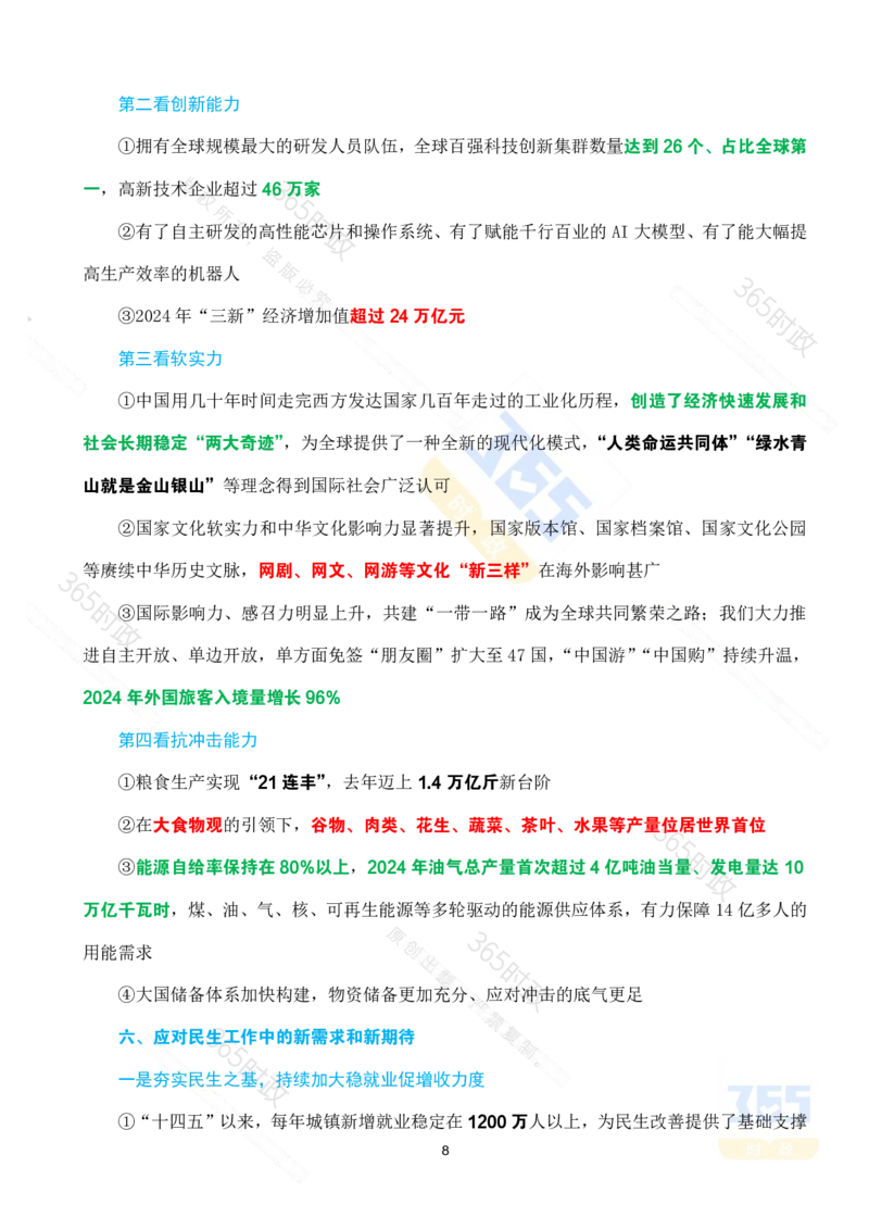 （考点）&ldquo;十四五&rdquo;时期经济社会发展成就专题试题_26河南省考备考资料包_03河南时政-省情省况-工作报告_1024&25重要会议考点速记
