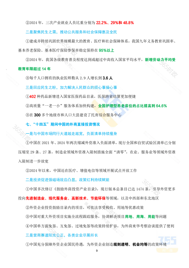 （考点）&ldquo;十四五&rdquo;时期经济社会发展成就专题试题_26河南省考备考资料包_03河南时政-省情省况-工作报告_1024&25重要会议考点速记