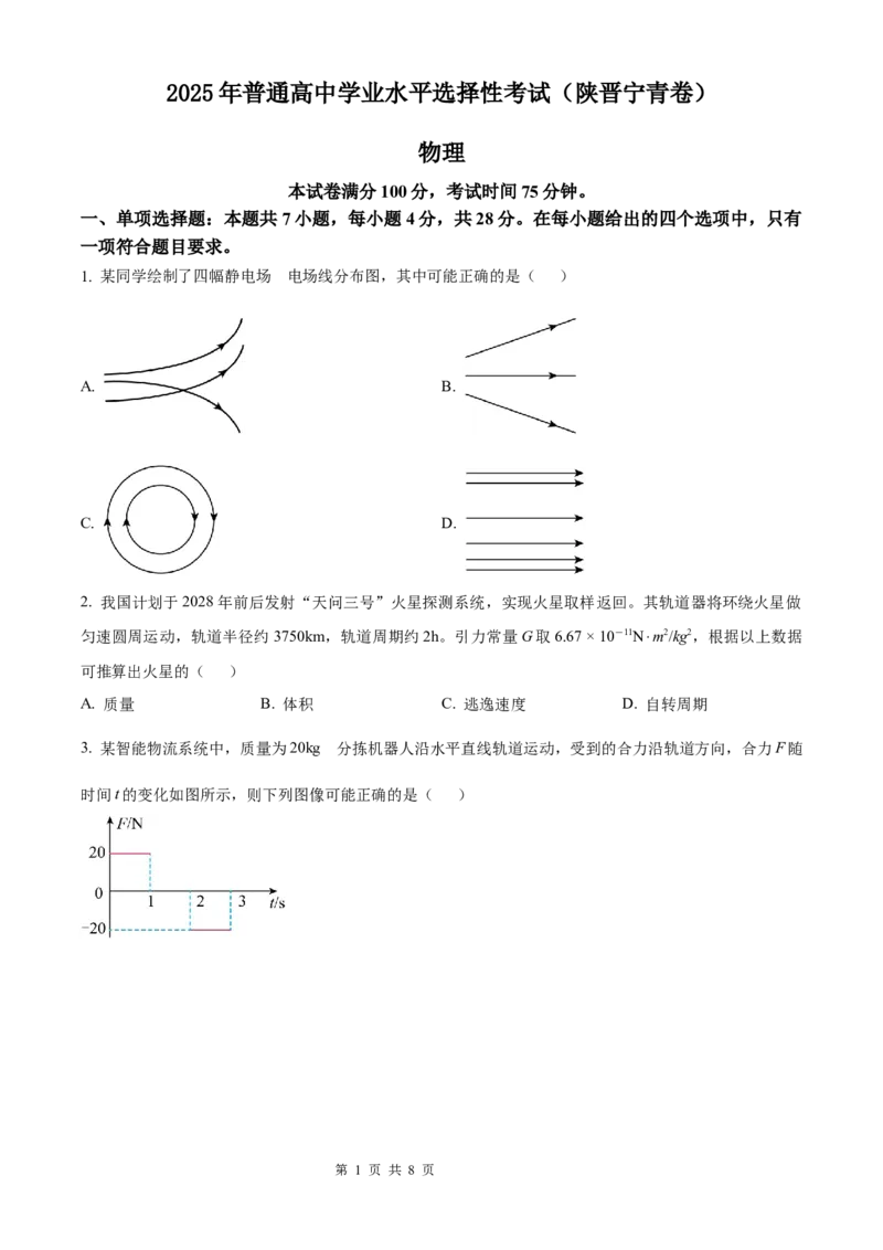 2025《高考真题&bull;陕晋青宁》物理(原卷版)_2025《全国高考真题卷》各地方卷_2025《高考真题&bull;陕晋青宁》