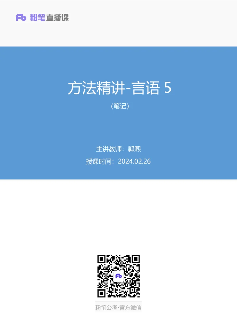 言语5公众号：上岸总站_2026考公资料_（10）粉笔_2025粉笔国考省考980（课＋笔记）_粉笔980（25多省）_02025国考粉笔980系统班_1.全方法精讲_1.全言语-郭熙（笔记+视频+讲义）