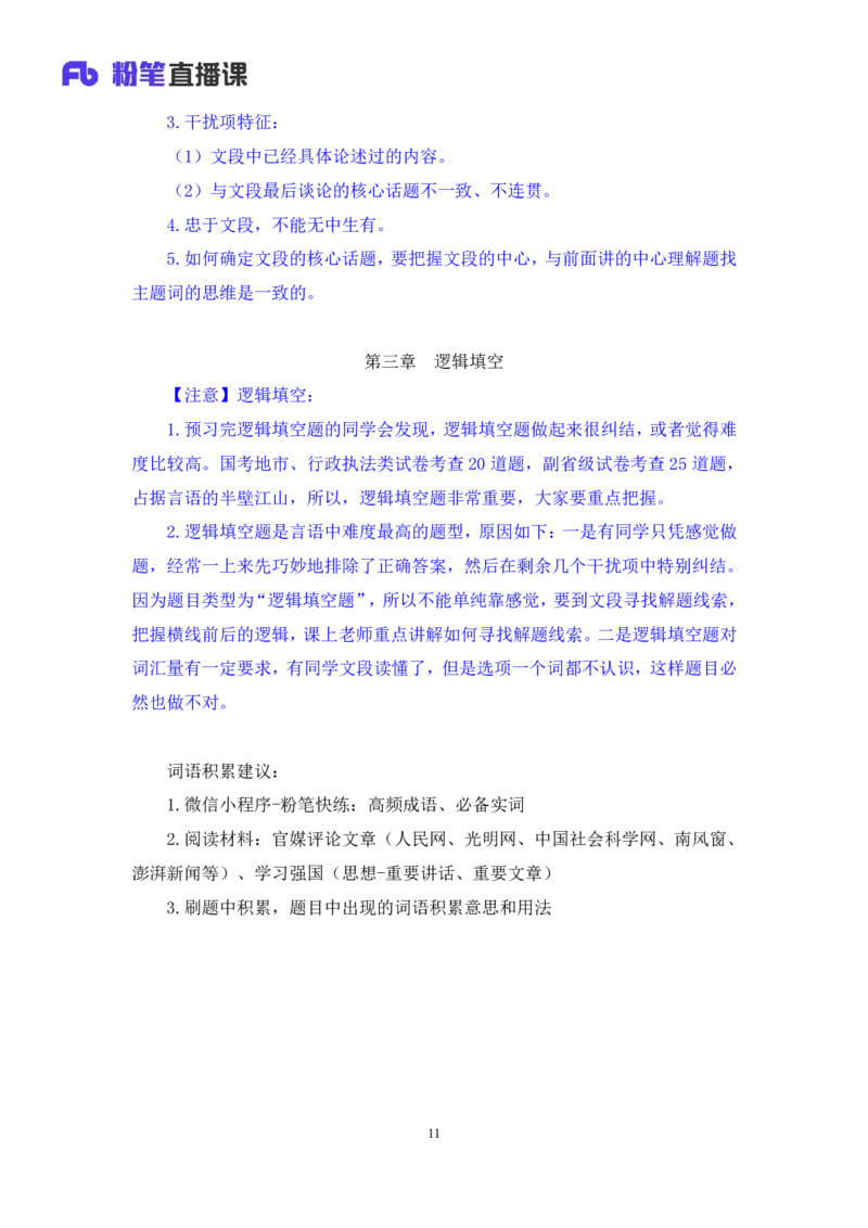 言语5公众号：上岸总站_2026考公资料_（10）粉笔_2025粉笔国考省考980（课＋笔记）_粉笔980（25多省）_02025国考粉笔980系统班_1.全方法精讲_1.全言语-郭熙（笔记+视频+讲义）
