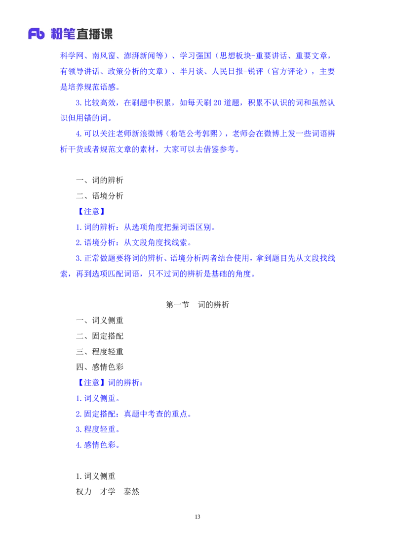 言语5公众号：上岸总站_2026考公资料_（10）粉笔_2025粉笔国考省考980（课＋笔记）_粉笔980（25多省）_02025国考粉笔980系统班_1.全方法精讲_1.全言语-郭熙（笔记+视频+讲义）