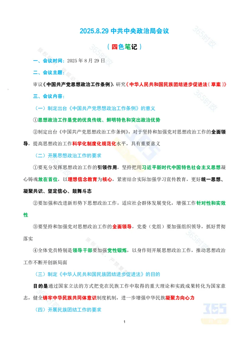 （考点）中共中央z治局会议20250829_26吉林考备考资料包_03吉林时政-省情省况-工作报告更至12月_全国时政全国时政热点（持续更新）_重要会议2025重要时政+文章考点