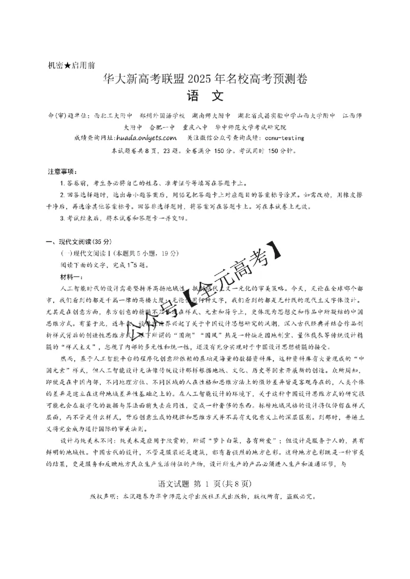 2025届华中师范大学新高考联盟2025年名校高考预测卷语文试卷_2025年5月_0519华大新高考联盟2025年名校高考预测卷
