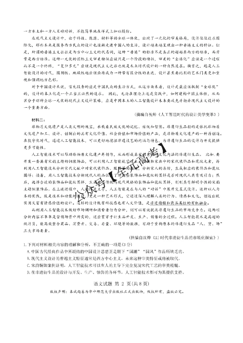 2025届华中师范大学新高考联盟2025年名校高考预测卷语文试卷_2025年5月_0519华大新高考联盟2025年名校高考预测卷