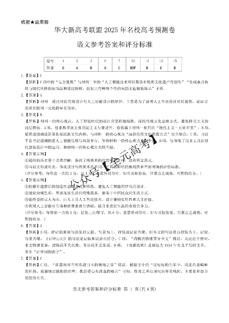 2025届华中师范大学新高考联盟2025年名校高考预测卷语文试卷_2025年5月_0519华大新高考联盟2025年名校高考预测卷